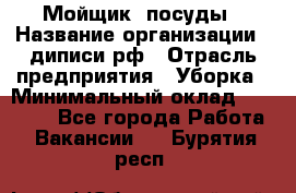 Мойщик  посуды › Название организации ­ диписи.рф › Отрасль предприятия ­ Уборка › Минимальный оклад ­ 20 000 - Все города Работа » Вакансии   . Бурятия респ.